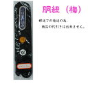 【剣道】剣道防具用 胴紐 紺紐 梅 【日本郵便 郵送で送料無料】【剣道 剣道具 防具 付属品 面紐 胴紐 剣道用】