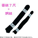 【剣道】剣道防具用 面紐+胴紐 紺紐 並製 7尺(面紐) 【日本郵便 郵送で送料無料】【剣道 剣道具 防具 付属品 面紐 胴紐 剣道用】