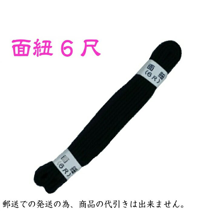【剣道】剣道防具用 面紐 紺紐 並製 6尺 【日本郵便 郵送で送料無料】【剣道 剣道具 防具 付属品 面紐 胴紐 剣道用】