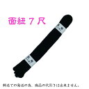 【剣道】剣道防具用 面紐 紺紐 並製 7尺 【日本郵便 郵送で送料無料】【剣道 剣道具 防具 付属品 面紐 胴紐 剣道用】