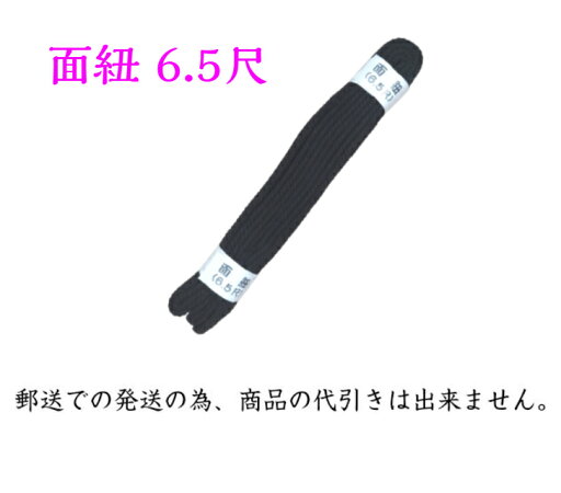 【剣道】剣道防具用 面紐 紺紐 並製 6.5尺 【日本郵便 郵送で送料無料】【剣道 剣道具 防具 付属品 面紐 胴紐 剣道用】 【剣道】剣道防具用 面紐 紺紐 並製 6.5尺 【日本郵便 郵送で送料無料】【剣道 剣道具 防具 付属品 面紐 胴紐 剣道用】