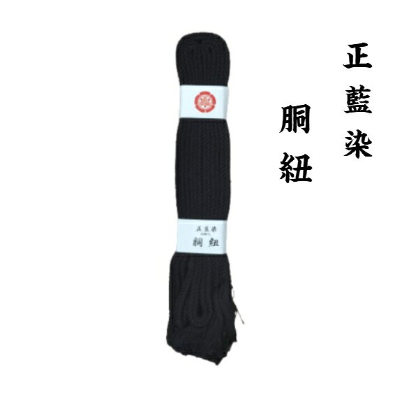 【剣道用 胴紐 藍染め】　剣道 胴紐 付属品 どうひも 日本製機械編込 綺麗な藍染 柔らかさと結びやすさ普通郵便での発送になりますがお急ぎの方はレターパックライト（別途料金）でお送りさせていただきます。 日本製の機械で編むことにより綺麗な藍染の風合いを出しています。 2