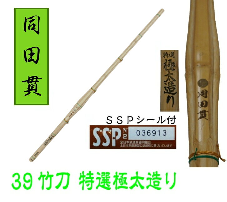 【剣道　竹刀】　39竹刀　同田貫　一般男子用三つ折り柄（手縫い）/吟柄革（手縫い）/吟/竹のみ☆特選極太造りΦ28mm☆　柄の長さとツルの色をお選びください。 ※竹のみのご購入の方はツルの白色、柄の39を選択になりますがツル及び柄革は付いておりませんのでご確認の上ご購入いただきます様お願い致します。 肉厚で重量のある竹を極太に仕上げた極太型竹刀です。剣先をシャープに削り込んでいる為、重さを感じさせない竹刀です。 2
