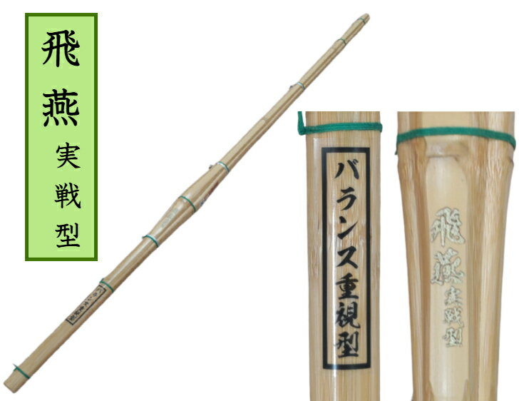 【剣道　竹刀】　　飛燕実戦型　三つ折り柄（手縫い）/吟柄革（手縫い）/吟柄革風（ミシン縫）/竹のみ39一般男子用/38高校男子用/37中学男子用/39一般女子用/38高校女子用/37中学女子用☆バランス重視型☆　竹刀の長さとツルの色をお選びください。