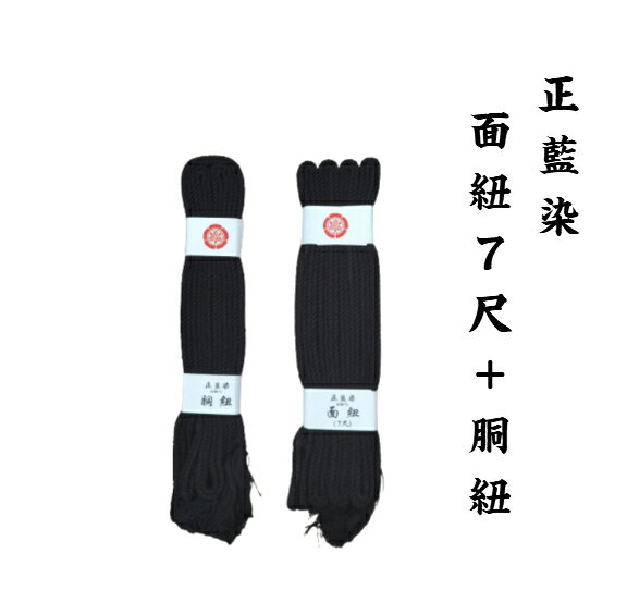 【剣道用 面紐＋同紐セット 藍染め】　剣道 面紐 7尺 + 胴紐 付属品 長さ一般 大人...