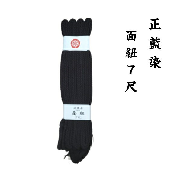 【剣道用 面紐 藍染め】　剣道 面紐 7尺 付属品 長さ一般 大人用 めんひも 日本製機械編込 綺麗な藍染 柔らかさと結びやすさ普通郵便での発送になりますがお急ぎの方はレターパックライト（別途料金）でお送りさせていただきます。