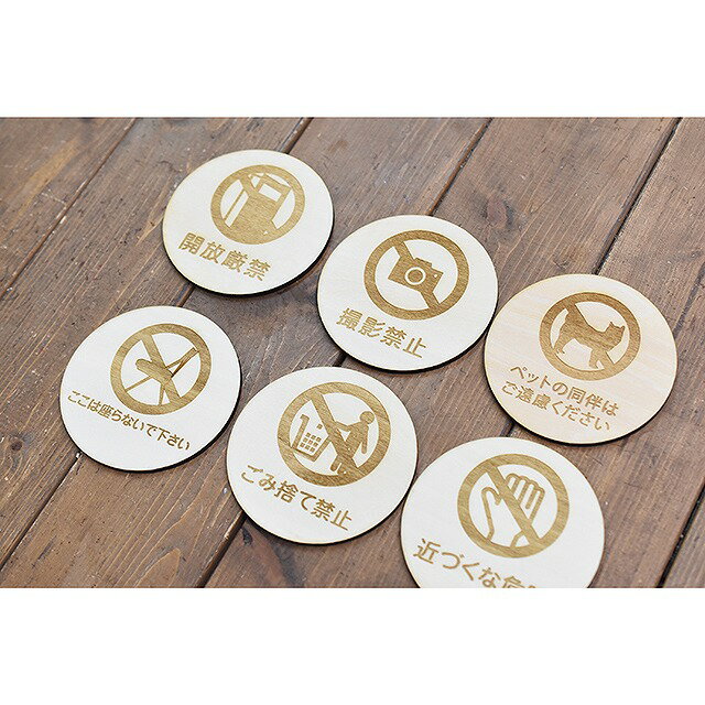 ここは座らないで下さい プレート 木製ドアサイン 丸型 直径9cm 彫刻 インテリア 注意 警告 呼びかけ デザイン おしゃれ ピクトサイン レーザー彫刻 安全対策