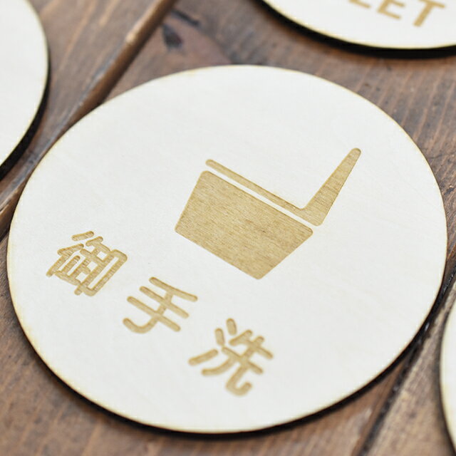 御手洗 洋式マーク プレート トイレマーク 木製ドアサイン 丸型 直径9cm 彫刻 男女 TOILET 便所 インテリア レストルーム デザイン おしゃれ ピクトサイン