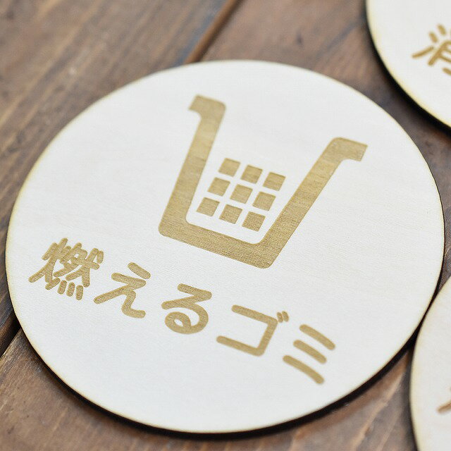 燃えるゴミ プレート 木製ドアサイン 丸型 直径9cm インテリア 案内 呼びかけ デザイン おしゃれ ピクトサイン レーザー彫刻 レーザー加工で仕上げたオリジナルサインプレート（トイレプレート） 素朴でかわいいぬくもりのあるデザインです。 ＊裏面に両面テープは貼っておりません。 壁やドアに合ったテープなどで貼り付けてください。 レーザー加工の特徴として、周りは茶色くなります。 多少の色むらやキズ等がございます。 サイズ：直径約9cmxD0.4cm 素材：合板 ピクトサイン、インテリア雑貨、自宅用、リフォーム、宿泊施設用、商用、飲食店、塾、学校、ホテル、旅館、オフィス、事務所、会社、おしゃれなインテリア