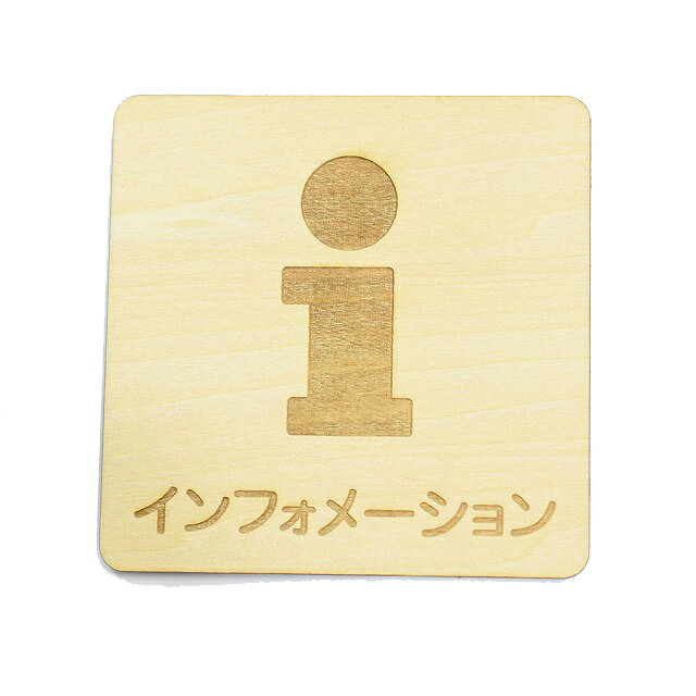 インフォメーション i プレート 木製 ドアサイン 正方形 9x9cm 彫刻 インテリア 案内 呼びかけ デザイ..