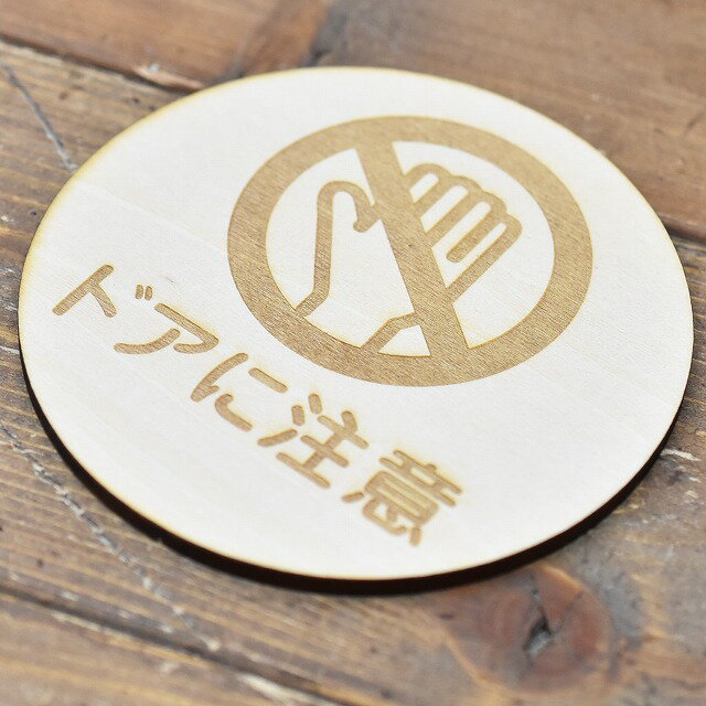 ドアに注意 木製ドアサイン 丸型 直径9cm 彫刻 インテリア 案内 呼びかけ デザイン おしゃれ ピクトサ..