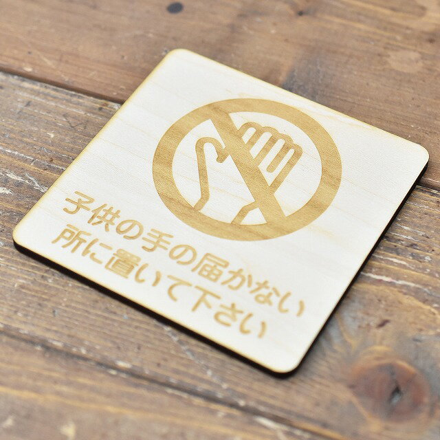 子供の手の届かない所に置いて下さい 木製ドアサイン 正方形 9x9cm 彫刻 インテリア 案内 呼びかけ デ..