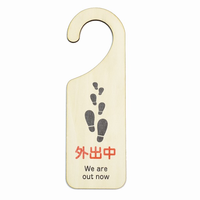 ドア プレート ドアサイン 外出中 We are out now 吊り下げ 木製ドアサイン UVプリント インテリア 案..