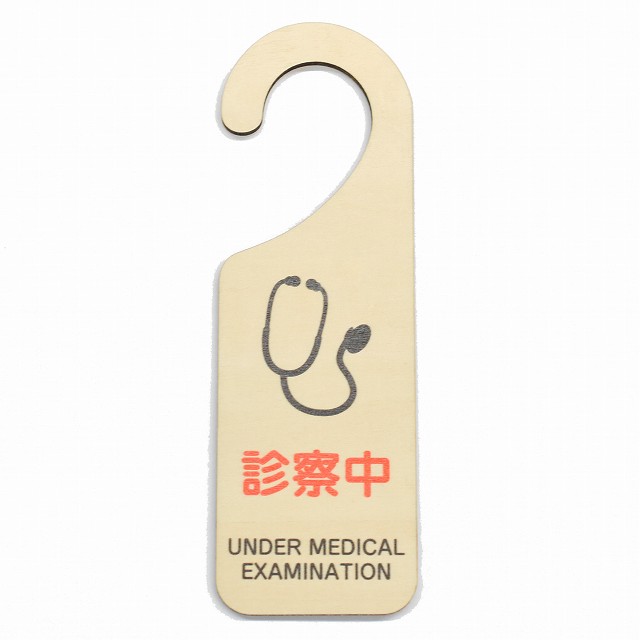 ドア プレート ドアサイン 診察中 UNDER MEDICAL EXAMINATION 吊り下げ 木製ドアサイン UVプリント イ..