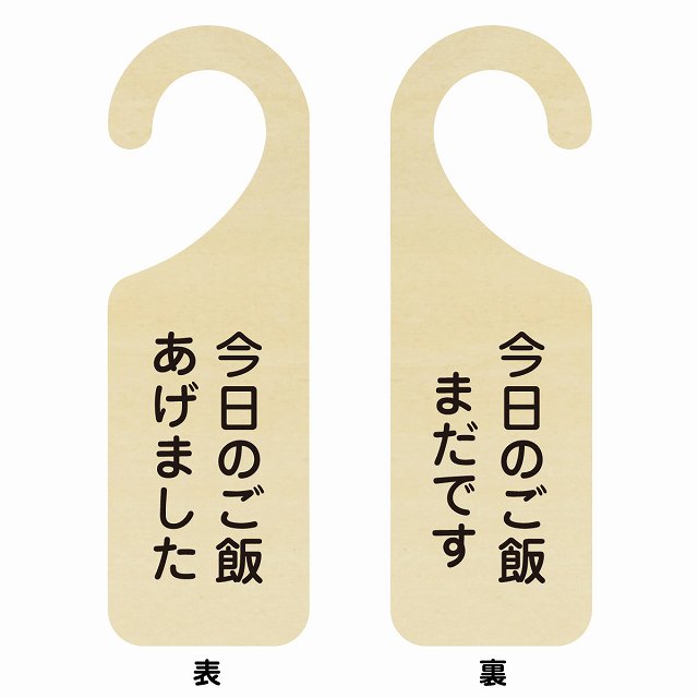 今日のご飯あげました 今日のご飯まだです ドアプレート 吊り下げ 両面 ドアフック 木製プレート ペット 認知症 介護 ごはん 忘れ 防止 あげすぎ防止 家族 目印 案内 お知らせ 猫 犬 小動物