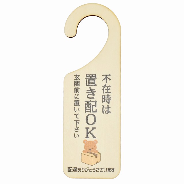 不在時 置き配 OK ドア プレート ドアサイン くま クマ 宅配 不在時 指定 吊り下げ 木製ドアサイン UV..