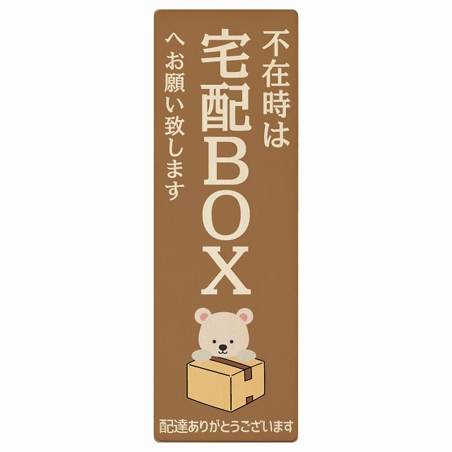 しろくま シロクマ ブラウン不在時 宅配BOX 指定 プレート 木製 長方形 縦 4x12cm 6x18cm 場所案内 ポ..