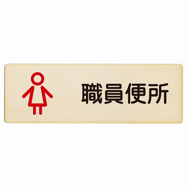トイレ プレート 木製 職員便所 女 アウトラインタイプ 女性 長方形 12x4cm 18x6cm 27x9cm ドア サインプレート ピクトサイン トイレマーク表示 案内 学校 保育所 幼稚園 職員 御手洗 TOILET おしゃれ シンプル
