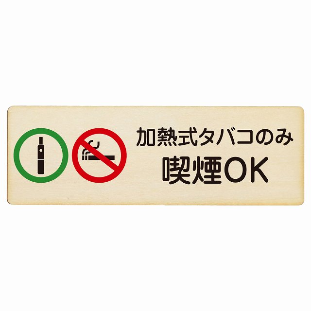加熱式タバコのみ喫煙OK プレート 木製 長方形 12x4cm 18x6cm 27x9cm 犯罪防止 防犯 迷惑行為 事故防止..