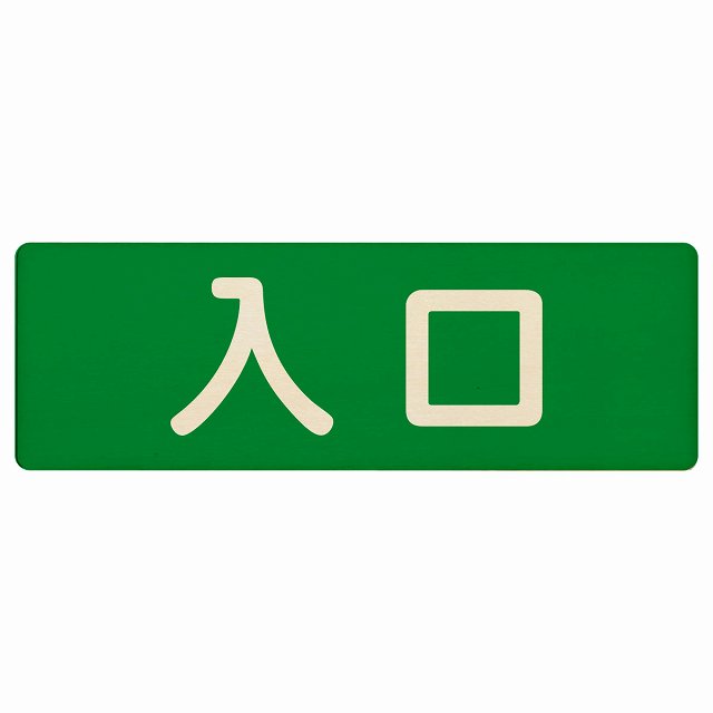 入口 グリーン ナチュラル 12x4cm 18x6cm 27x9cm 長方形 木製 プレート 横書き ドア 扉 店舗 施設 玄関..