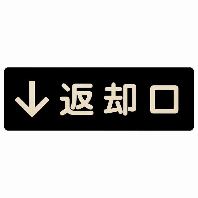 返却口 文字タイプ ブラック 下矢印 木製プレート 長方形 商業施設 飲食店 旅館 ホテル レンタル イベ..