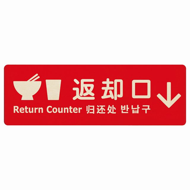 返却口 皿 カップ イラスト入り 多言語 英語 中国語 韓国語 対応 レッド 下矢印 木製プレート 長方形 ..