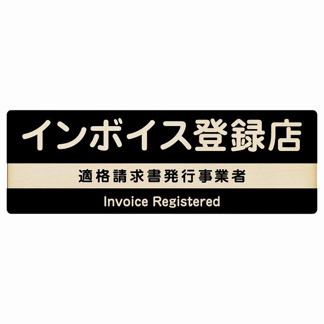 インボイス登録店 適格請求書発行事業者 木製プレート 長方形 ブラック 案内 看板 表示 表記 店舗 事業..