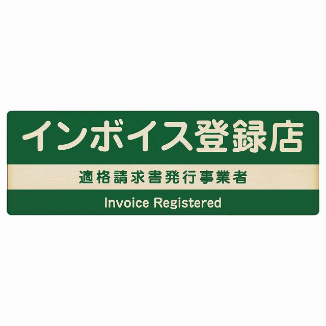 インボイス登録店 適格請求書発行事業者 木製プレート 長方形 グリーン 案内 看板 表示 表記 店舗 事業..