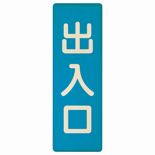 出入口 ブルー ナチュラル 4x12cm 6x18cm 9x27cm 長方形 木製 プレート 縦書き ドア 扉 店舗 施設 玄関 案内 誘導 表示 シンプル おしゃれ
