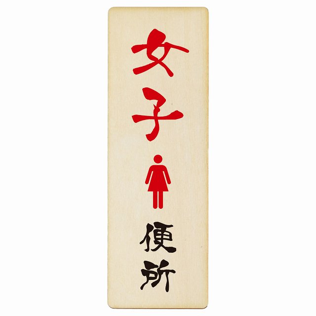 トイレ プレート 木製 女子便所 漢字表記 長方形 縦書き 4x12cm 6x18cm 9x27cm 和風 居酒屋 旅館ドア ピクトサイン トイレマーク表示 案内 注意 施設 御手洗 TOILET おしゃれ シンプル 安全対策
