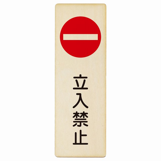 立入禁止 丸印 Bタイプ プレート 木製 長方形 縦書き 4x12cm 6x18cm 9x27cm 安全対策 注意喚起 警告 お..