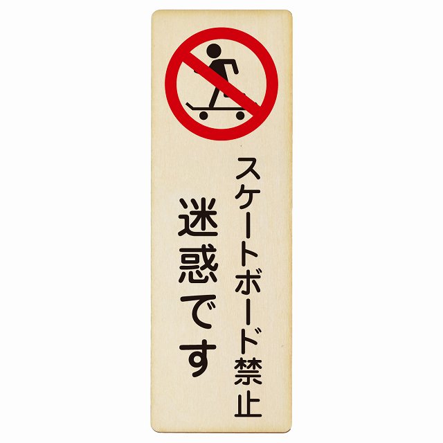 スケートボード禁止 迷惑です プレート 木製 長方形 縦書き 4x12cm 6x18cm 9x27cm 犯罪防止 防犯 迷惑..