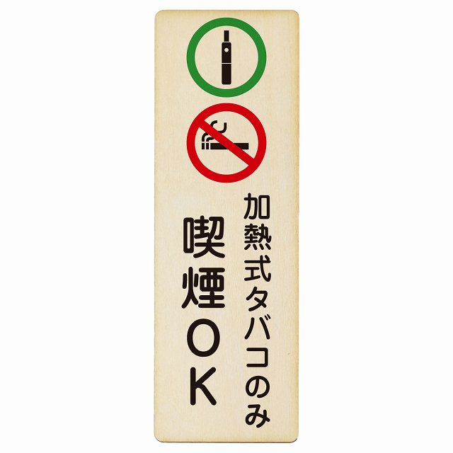 加熱式タバコのみ喫煙OK プレート 木製 長方形 縦書き 4x12cm 6x18cm 9x27cm 犯罪防止 防犯 迷惑行為 ..
