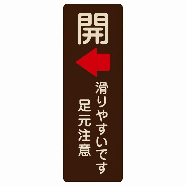 ドア 開閉 開 左 矢印 滑りやすいです 足元注意 ブラウン 茶色 プレート 木製 長方形 縦書き 4x12cm 6x..