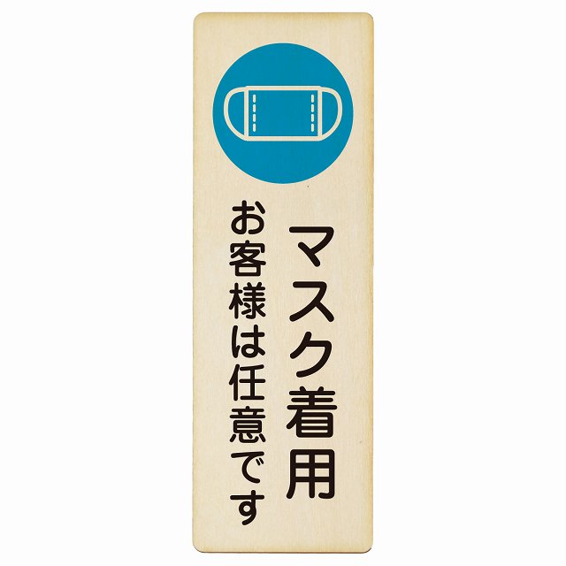マスク着用 お客様は任意です プレート 木製 長方形 縦書き 4x12cm 6x18cm 9x27cm 感染対策 安全対策 ..