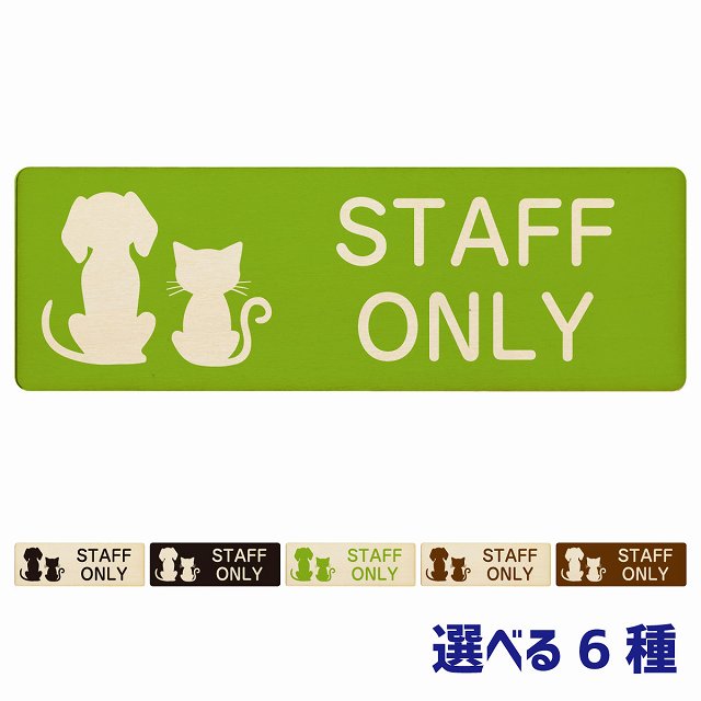 ưʪ饹 STAFF ONLY ʥ ֥å ꡼ ֥饦 27x9cm Ĺ  ɥץ졼   ưʪ± Ϸۡ  ǭ ͥ ɥå ưʪ ڥåȥå ڥå ޥʡ ꤤ ð