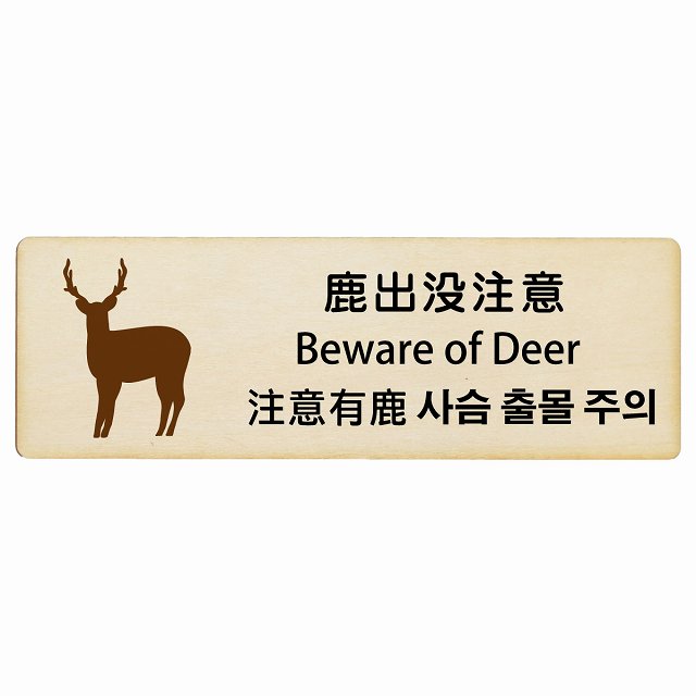 鹿出没注意 インバウンド 多言語 英語 中国語 韓国語 対応 木製プレート ピクトサイン 長方形 12x4cm 1..