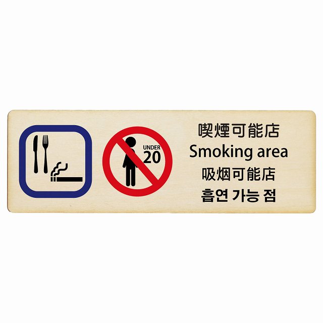 喫煙可能店 インバウンド 多言語 英語 中国語 韓国語 対応 木製プレート ピクトサイン 長方形 12x4cm 1..