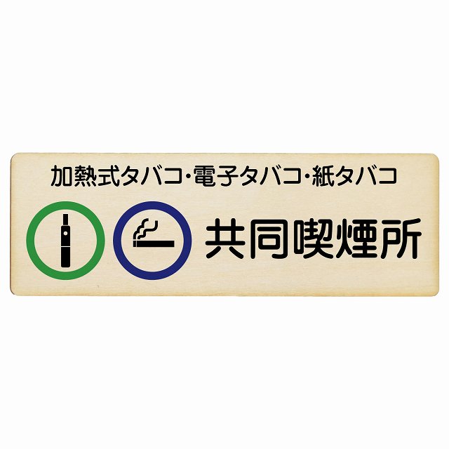 加熱式タバコ・電子タバコ・紙タバコ共同喫煙所 木製ドアサイン 長方形 12x4cm 18x6cm 27x9cm 商業施設 飲食店 旅館 ホテル レンタル イベン...