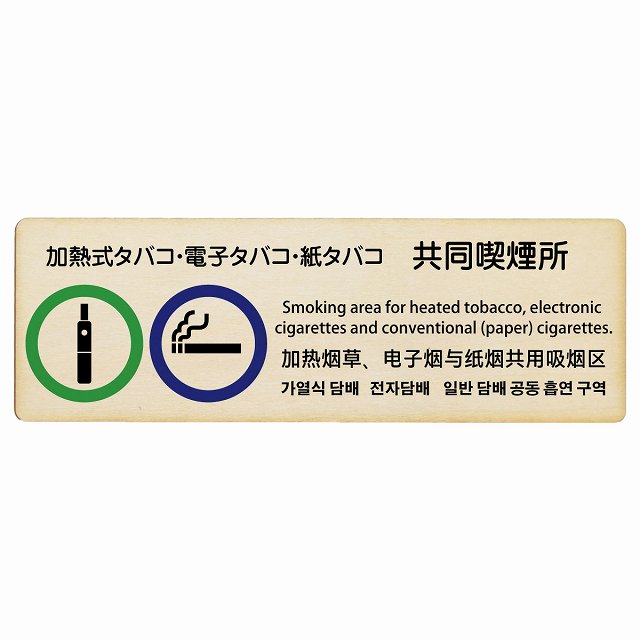 加熱式タバコ・電子タバコ・紙タバコ共同喫煙所 多言語 英語 中国語 韓国語 対応 木製ドアサイン 長方形 12x4cm 18x6cm 27x9cm 商業施設 飲...