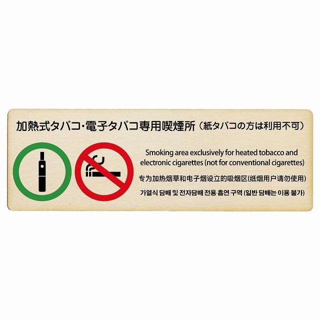 加熱式タバコ・電子タバコ専用喫煙所(紙タバコの方は利用不可) 多言語 英語 中国語 韓国語 対応 木製ドアサイン 長方形 12x4cm 18x6cm 27x9c...