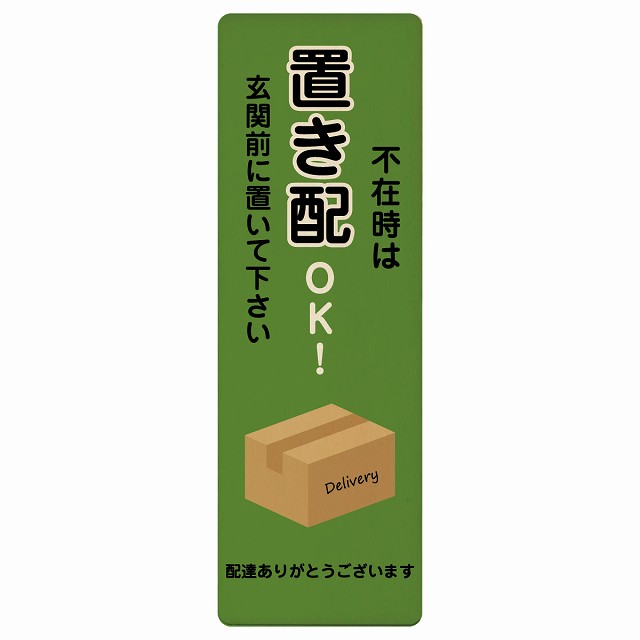不在時は置き配OK グリーン Dタイプ 木製プレート 長方形 縦 ドアサイン ポスト 配送時不在対応 不在時..