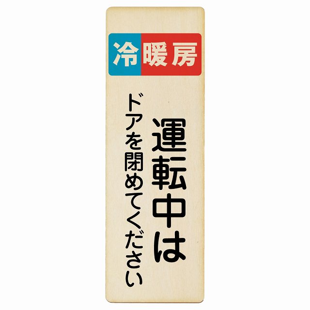 冷暖房運転中はドアを閉めてください 木製ドアサイン 長方形 縦書き 4x12cm 6x18cm 9x27cm 商業施設 飲食店 旅館 ホテル レンタル イベント表示 場所 掲示 案内板 ピクトサイン