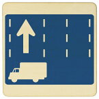道路標識 特定の種類の車両の通行区分 木製プレート 14x14cm 交通安全 案内板 教材 ミニカー 飾る