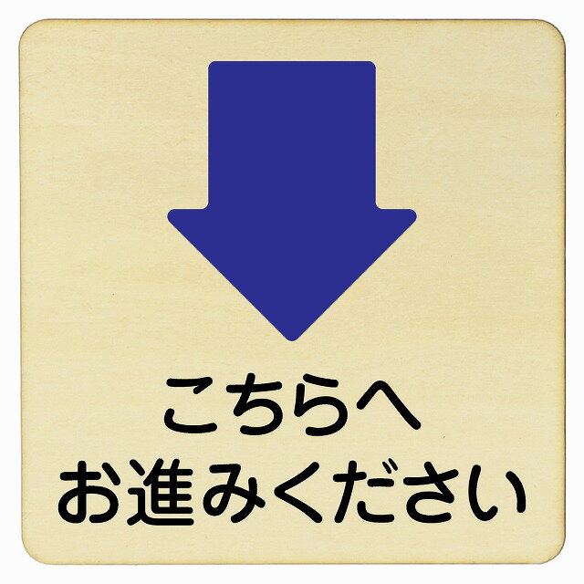 こちらへお進みください 下 矢印 プレート 木製ドアサイン 9x9cm 14x14cm 27x27cm 正方形 インテリア ..