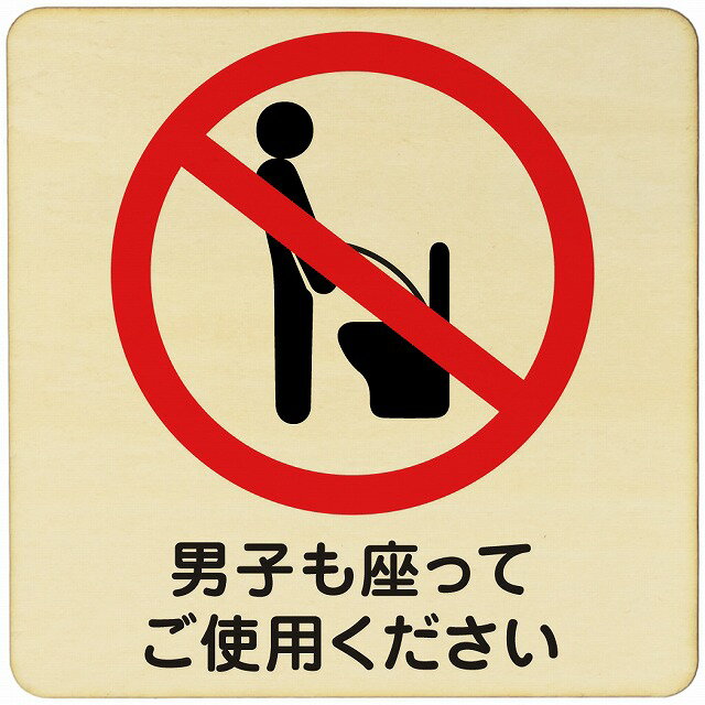 男子も座ってご使用 注意 警告 案内 禁止 施設 ピクトサイン 木製ドアサイン 木製 プレート カラープリント 正方形 9x9cm 14x14cm 27x27cm インテリア 商用施設 店舗 倉庫 館内 安全対策