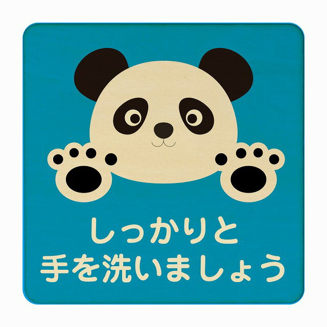 ぱんだ しっかりと手を洗いましょう ブルー 感染対策 消毒 手洗い 距離 検温 追跡 正方形 9x9cm 14x14c..