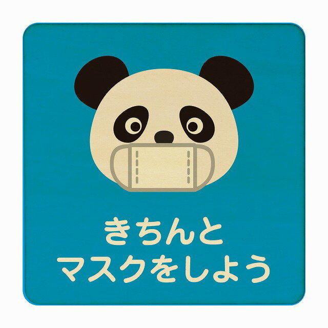 ぱんだ きちんとマスクをしよう ブルー 感染対策 消毒 手洗い 距離 検温 追跡 正方形 9x9cm 14x14cm 27x27cm ピクトサイン 木製 プレート カラープリント インテリア 商用施設 店舗 倉庫 館内 学校 児童 子供向け