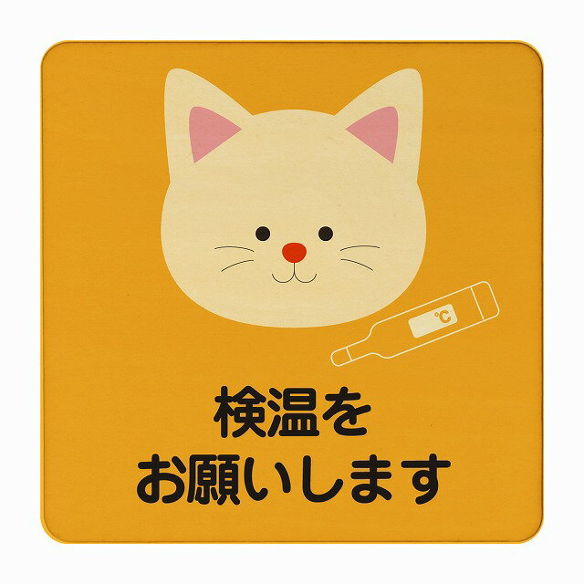 ねこ 検温をお願いします オレンジ 感染対策 消毒 手洗い 距離 検温 追跡 正方形 9x9cm 14x14cm 27x27c..