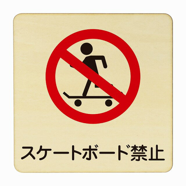 スケートボード禁止 医療用 病院 医者 診察 検査 検診 治療 クリニック ドクター 正方形 9x9cm 14x14cm 27x27cm ピクトサイン 木製 プレート カラープリント ウッドプレート インテリア 掲示 案内 安全対策